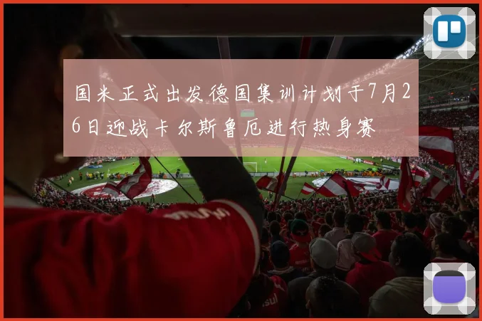 国米正式出发德国集训计划于7月26日迎战卡尔斯鲁厄进行热身赛