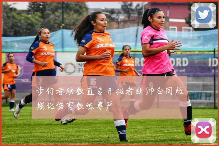 步行者助教直言开拓者新帅合同短期化伤害教练尊严