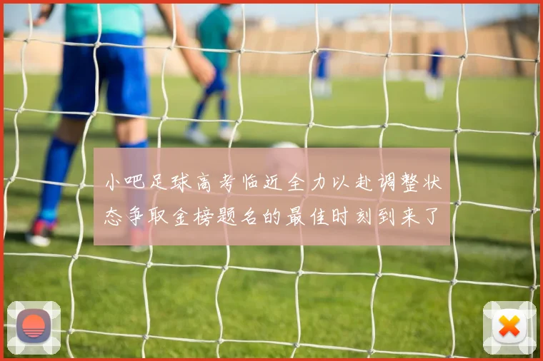 小吧足球高考临近全力以赴调整状态争取金榜题名的最佳时刻到来了