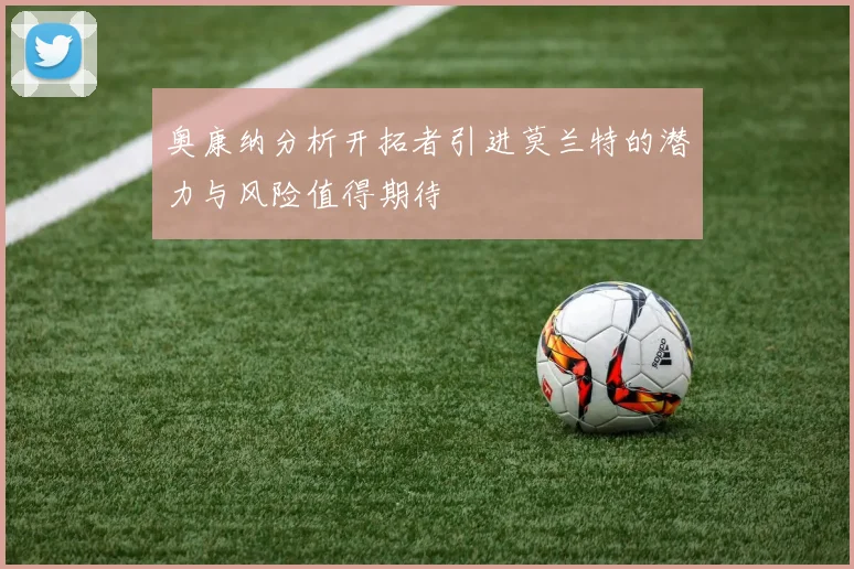 奥康纳分析开拓者引进莫兰特的潜力与风险值得期待